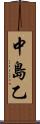 中島乙 Scroll