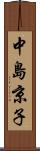 中島京子 Scroll