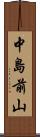 中島前山 Scroll