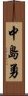 中島勇 Scroll