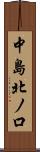 中島北ノ口 Scroll