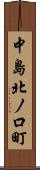 中島北ノ口町 Scroll