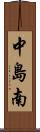 中島南 Scroll