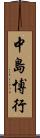 中島博行 Scroll