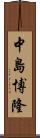 中島博隆 Scroll