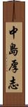 中島厚志 Scroll