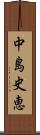 中島史恵 Scroll