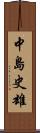 中島史雄 Scroll