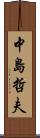 中島哲夫 Scroll