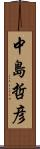 中島哲彦 Scroll