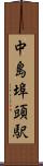 中島埠頭駅 Scroll