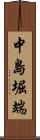 中島堀端 Scroll