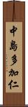 中島多加仁 Scroll