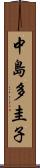 中島多圭子 Scroll