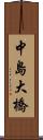 中島大橋 Scroll