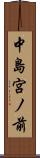 中島宮ノ前 Scroll