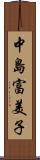 中島富美子 Scroll