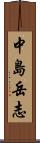 中島岳志 Scroll