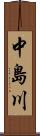 中島川 Scroll