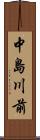 中島川前 Scroll