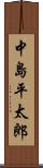 中島平太郎 Scroll