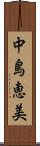 中島恵美 Scroll