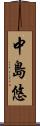 中島悠 Scroll