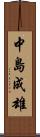 中島成雄 Scroll