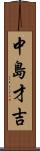 中島才吉 Scroll