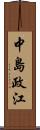 中島政江 Scroll