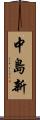 中島新 Scroll
