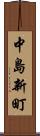 中島新町 Scroll