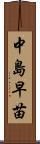 中島早苗 Scroll