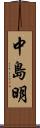 中島明 Scroll