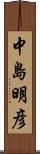中島明彦 Scroll