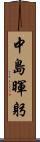 中島暉躬 Scroll