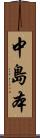 中島本 Scroll