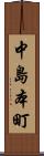 中島本町 Scroll