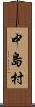 中島村 Scroll
