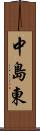 中島東 Scroll