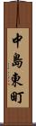 中島東町 Scroll