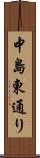 中島東通り Scroll