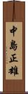 中島正雄 Scroll