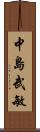 中島武敏 Scroll