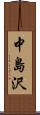 中島沢 Scroll