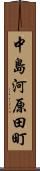 中島河原田町 Scroll