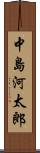 中島河太郎 Scroll