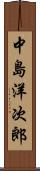 中島洋次郎 Scroll