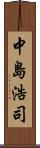 中島浩司 Scroll