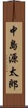 中島源太郎 Scroll